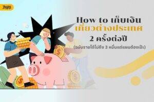 เก็บเงินเที่ยวต่างประเทศ ปีละ 2 ครั้ง - รายได้ปานกลาง แต่ต้องวางแผนให้เป๊ะ