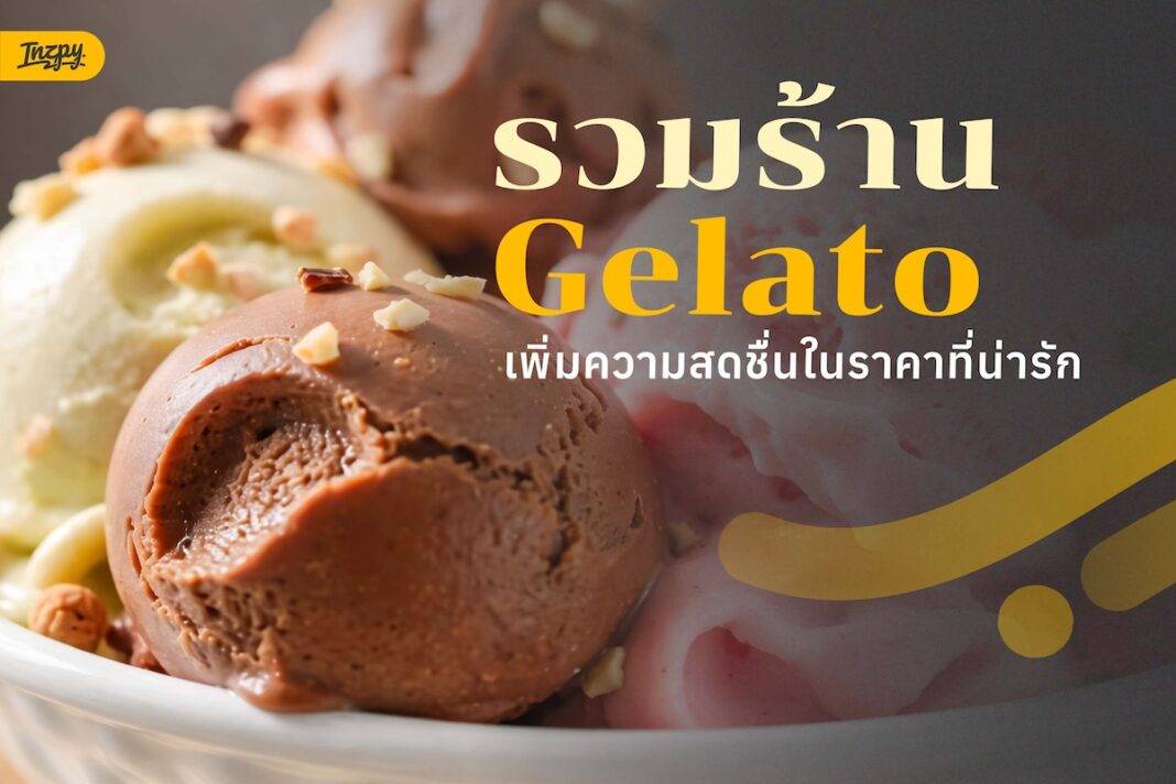รวมร้าน gelato