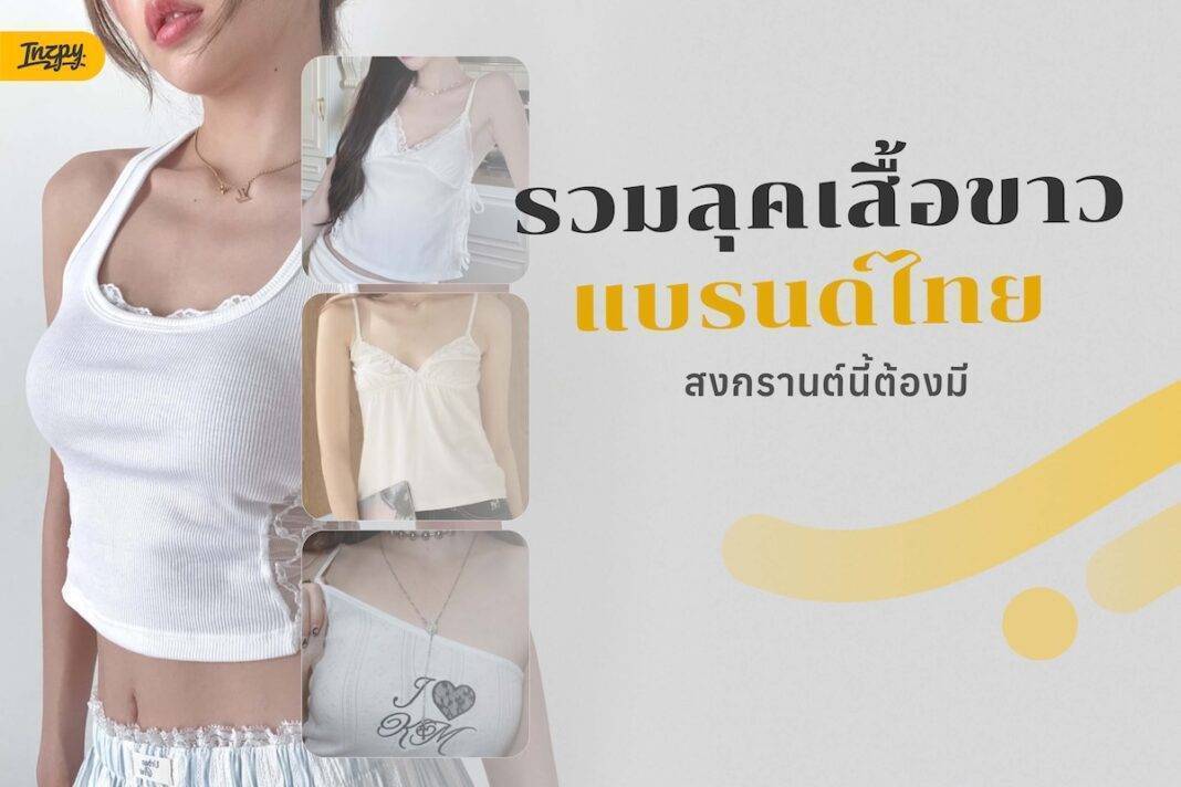 เสื้อขาว