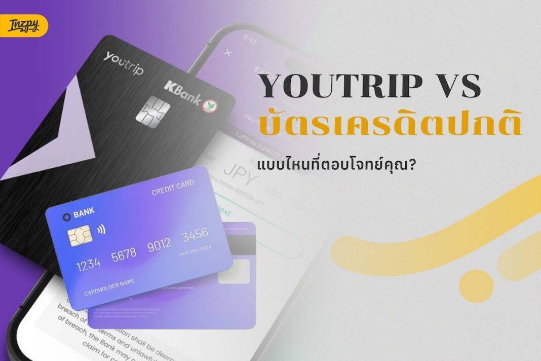 YouTrip vs บัตรเครดิต: เตรียมตัวบินทั้งที จัดการเงินยังไงให้คุ้มที่สุด?