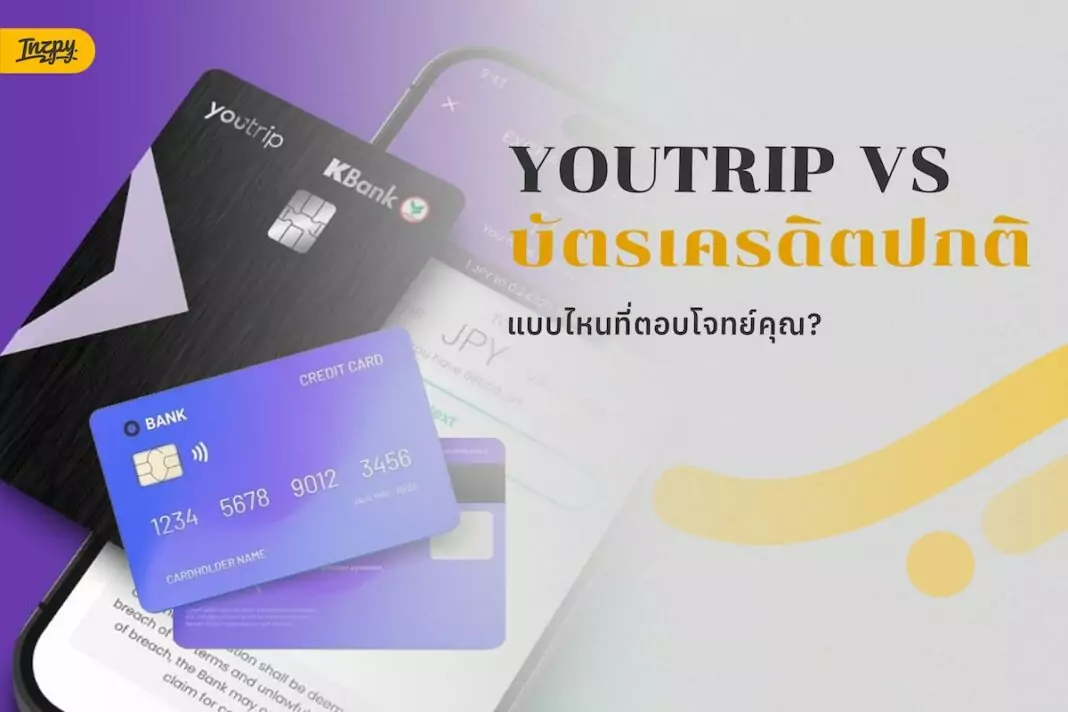 YouTrip vs บัตรเครดิต: เตรียมตัวบินทั้งที จัดการเงินยังไงให้คุ้มที่สุด?