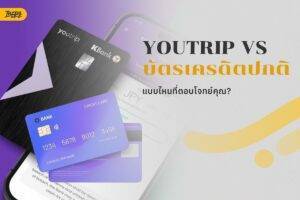 YouTrip vs บัตรเครดิต: เตรียมตัวบินทั้งที จัดการเงินยังไงให้คุ้มที่สุด?