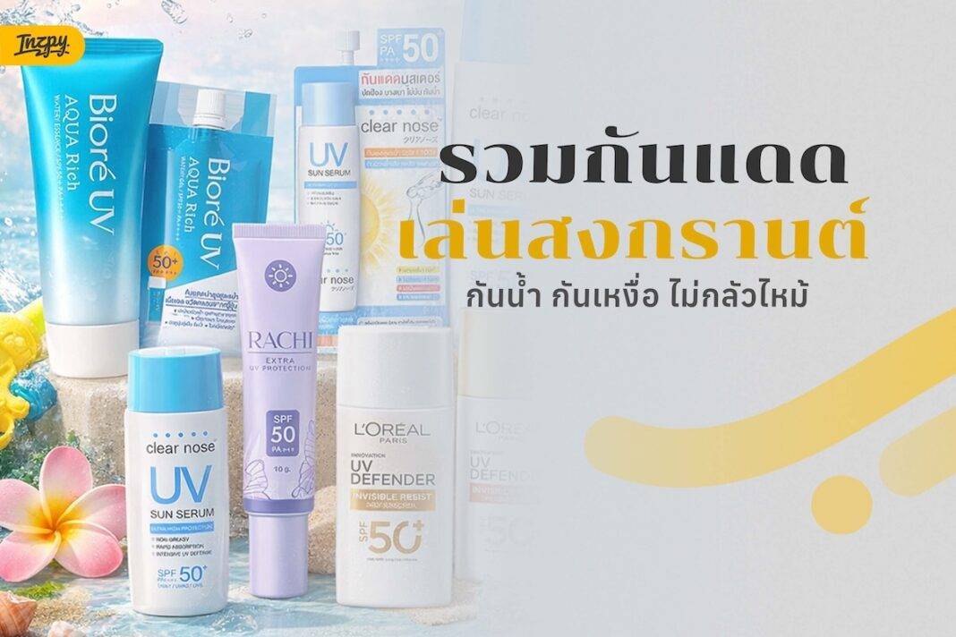 รวมกันแดดเล่นสงกรานต์