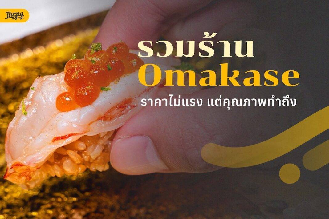 รวมร้าน Omakase