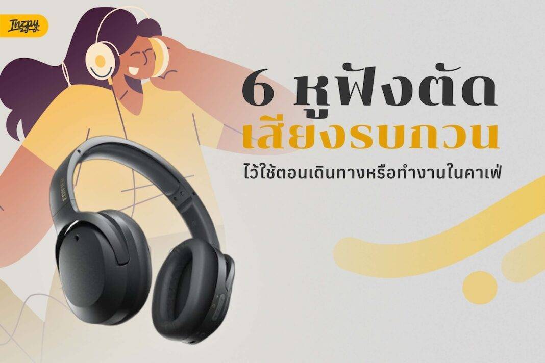 รวมหูฟังตัดเสียงรบกวน