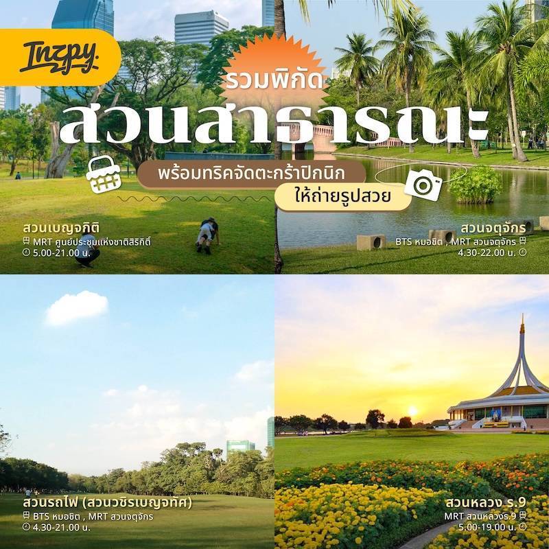 รวมพิกัดสวนสาธารณะพร้อมทริคจัดตะกร้าปิกนิกให้ถ่ายรูปสวย