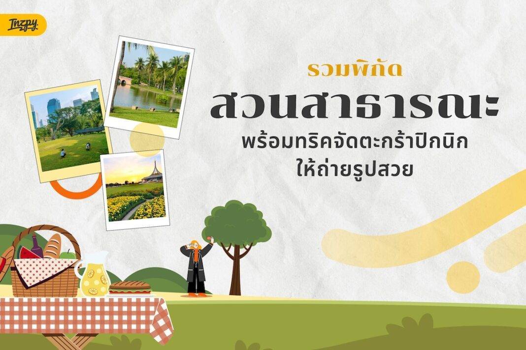 รวมพิกัดสวนสาธารณะพร้อมทริคจัดตะกร้าปิกนิกให้ถ่ายรูปสวย