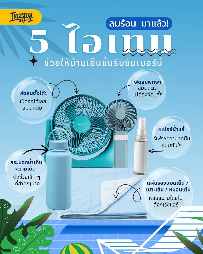 5 ไอเทมช่วยให้บ้านเย็นขึ้น