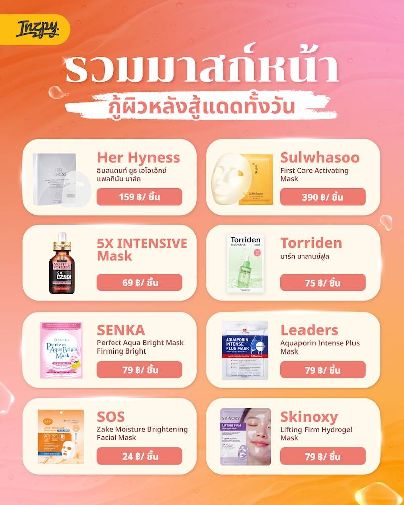 มาสก์หน้าตัวเด็ด