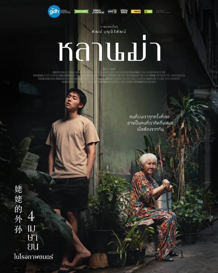 หลานม่า
