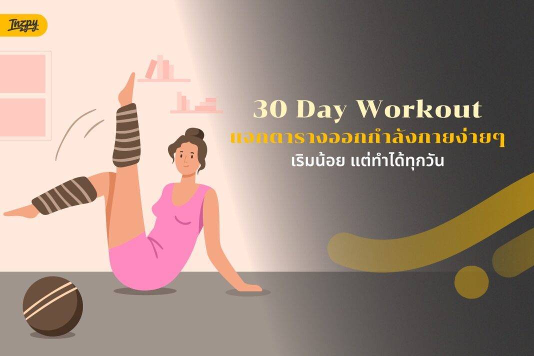 INZPY Guide: 30 Day Workout แจกตารางออกกำลังกายง่ายๆ เริ่มน้อย แต่ทำได้ทุกวัน