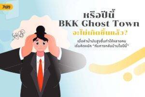 หรือปีนี้ BKK Ghost Town จะไม่เกิดขึ้นแล้ว? เมื่อค่าน้ำมันสูงขึ้นทำให้หลายคนเริ่มคิดหนัก “กับการกลับบ้านในปีนี้”