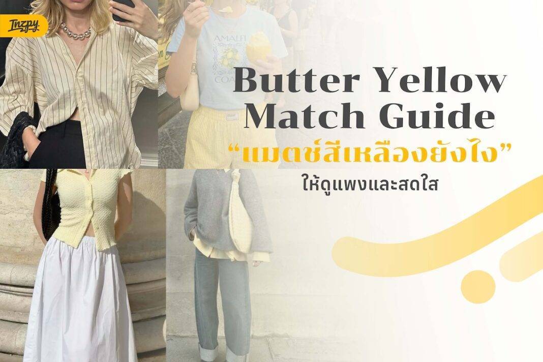 Butter Yellow Match Guide: แมตช์สีเหลืองยังไง ให้ดูแพงและสดใส