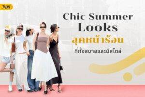 Chic Summer Looks ลุคหน้าร้อนที่ทั้งสบายและมีสไตล์