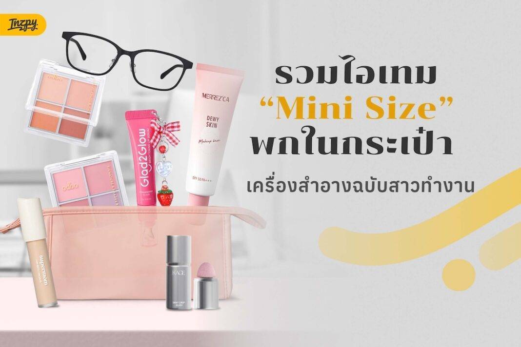 เครื่องสำอางมินิ