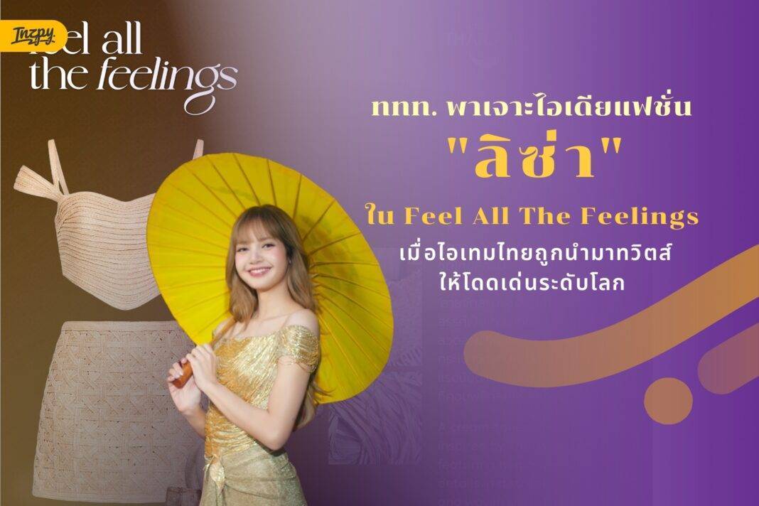 ททท. พาเจาะไอเดียแฟชั่น 