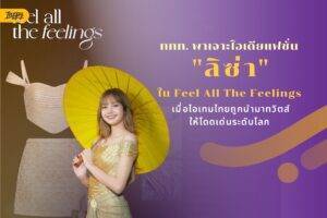 ททท. พาเจาะไอเดียแฟชั่น "ลิซ่า" ใน Feel All The Feelings เมื่อไอเทมไทยถูกนำมาทวิตส์ให้โดดเด่นระดับโลก