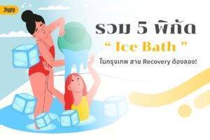 พิกัด Ice Bath ในกรุงเทพ
