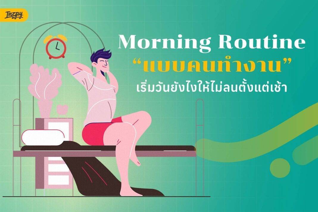 Morning Routine แบบคนทำงาน เริ่มวันยังไงให้ไม่ลนตั้งแต่เช้า