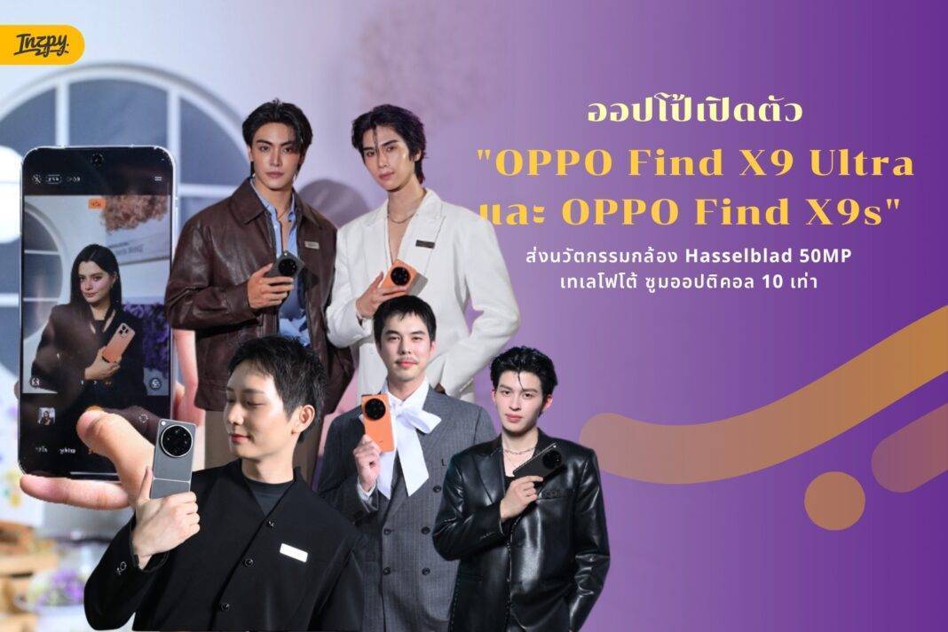 ออปโป้เปิดตัว OPPO Find X9 Ultra และ OPPO Find X9s ส่งนวัตกรรมกล้อง Hasselblad 50MP เทเลโฟโต้ ซูมออปติคอล 10 เท่า