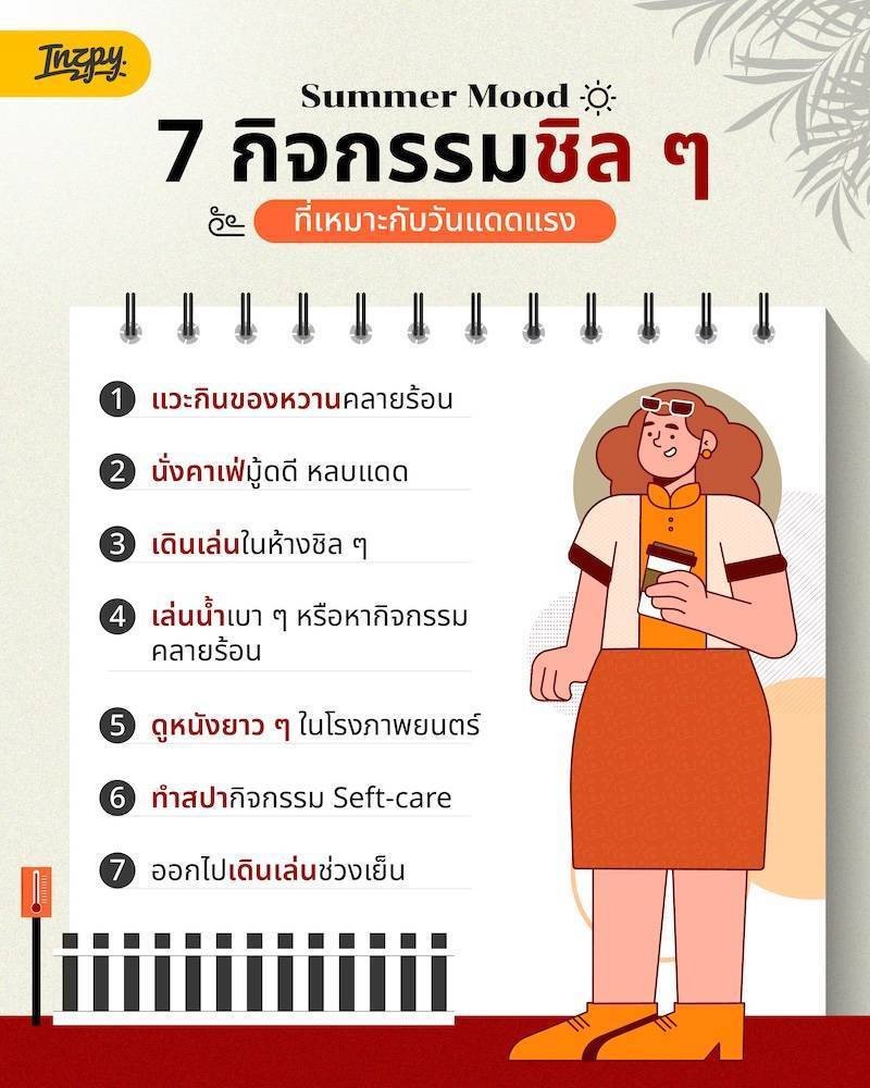 Summer Mood 7 กิจกรรมชิล ๆ ที่เหมาะกับวันแดดแรง