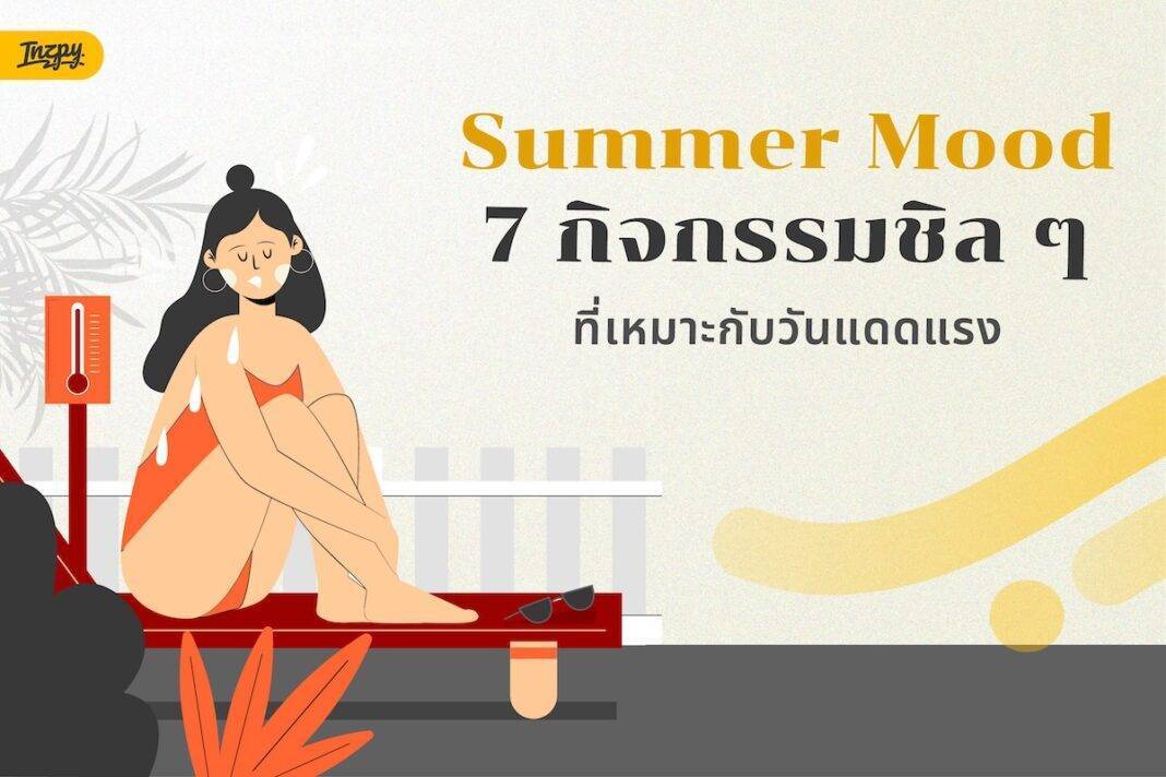 7 กิจกรรมชิล ๆ ที่เหมาะกับวันแดดแรง