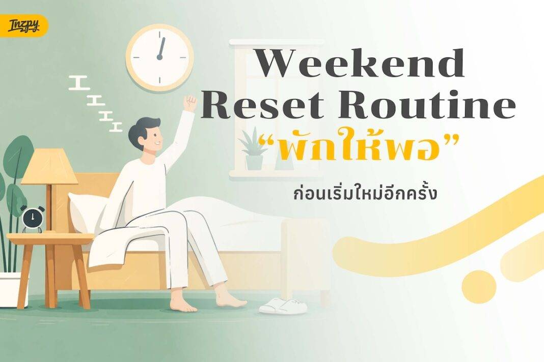 Weekend Reset Routine หยุดยาวนี้... พักให้พอ ก่อนเริ่มใหม่อีกครั้ง