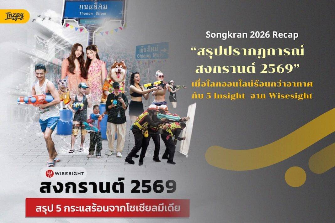 สงกรานต์ 2569 คนพูดถึงอะไรมากที่สุด? - Wisesigh สรุป 5 ประเด็นร้อนจากโซเชียลหลังหยุดยาว