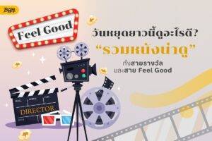 วันหยุดยาวนี้ดูอะไรดี? รวม 8 หนังน่าดู ทั้งสายรางวัลและ Feel Good