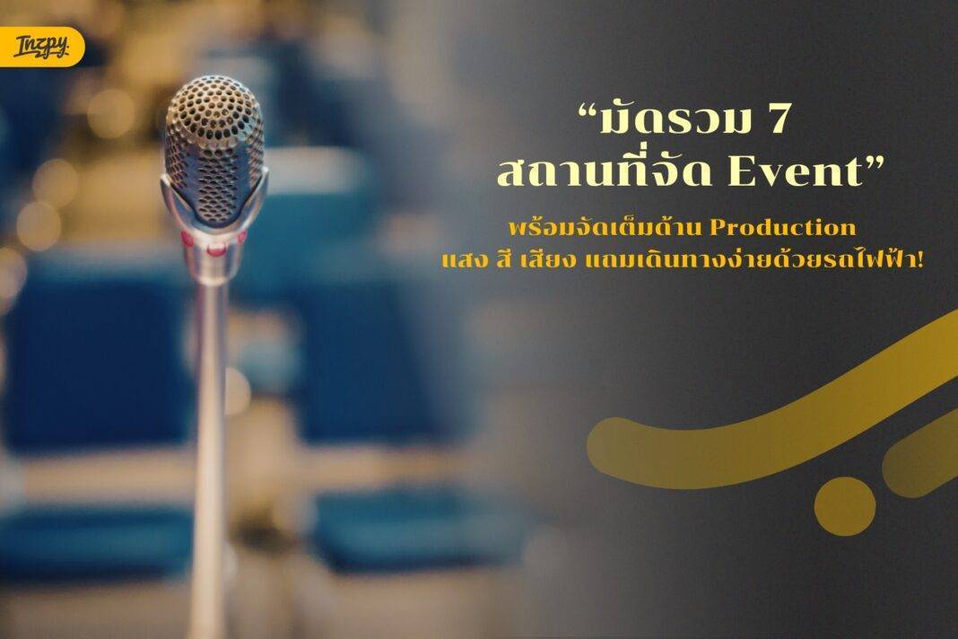 รวม 7 Livehouse ในกรุงเทพ 2026 สำหรับจัด Event คอนเสิร์ต