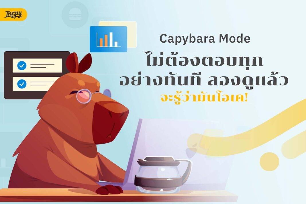 ทำงานแบบคาปิบาร่า คืออะไร?