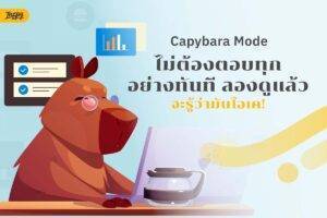 ทำงานแบบคาปิบาร่า คืออะไร?