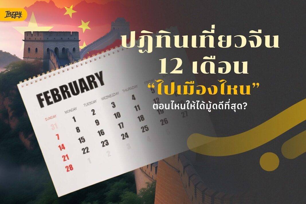 เที่ยวจีนเดือนไหนดี? รวมพิกัด 12 เดือน