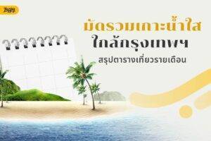 ไม่ต้องไปไกลถึงใต้! มัดรวมเกาะน้ำใสใกล้กรุงเทพฯ สรุปตารางเที่ยวรายเดือน เดือนไหนปัง พิกัดไหนเป๊ะ