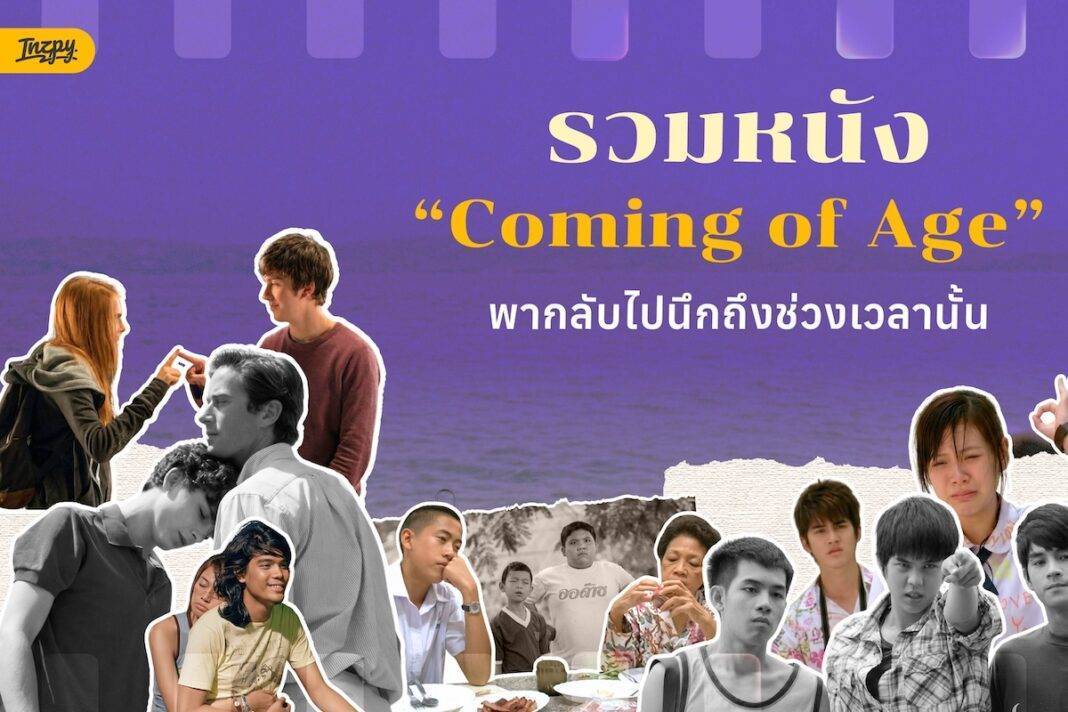 รวมหนัง Coming of Age