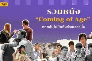รวมหนัง Coming of Age