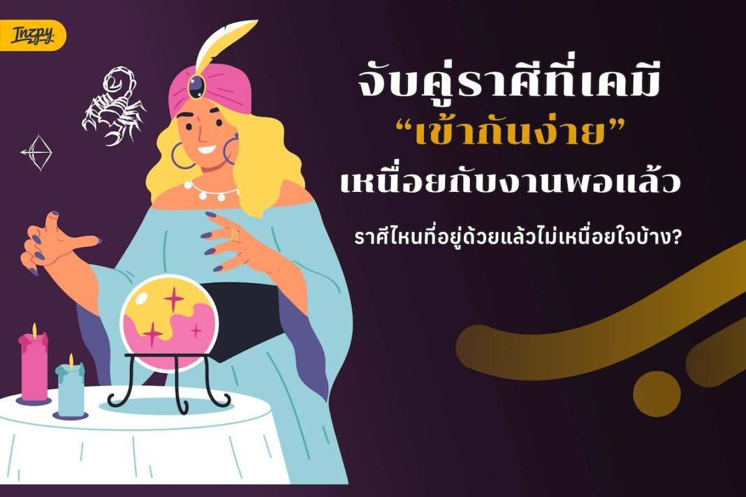 จับคู่ราศี ที่เคมีเข้ากันง่าย เหนื่อยกับงานพอแล้ว... ราศีไหนที่อยู่ด้วยแล้วไม่เหนื่อยใจบ้าง?