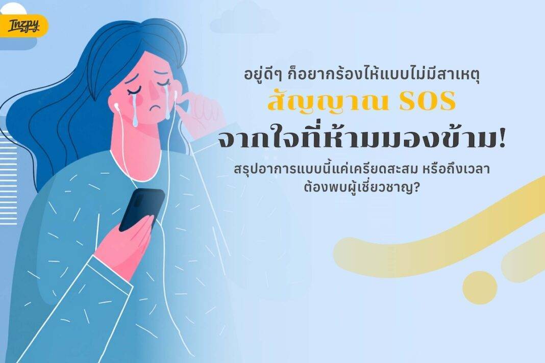 อยู่ดีๆ ก็อยากร้องไห้แบบไม่มีสาเหตุ... สัญญาณ SOS จากใจที่ห้ามมองข้าม!