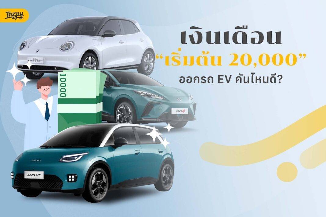 เงินเดือนเริ่มต้น 20,000 ออกรถ EV คันไหนดี? รวมลิสต์รุ่นน่าโดนที่ผ่อนได้แบบไม่ฝืน