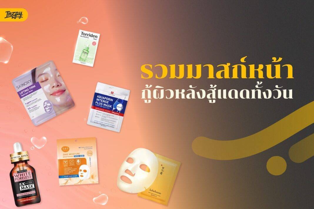 มาสก์หน้าช่วยกู้ผิวหลังออกแดด