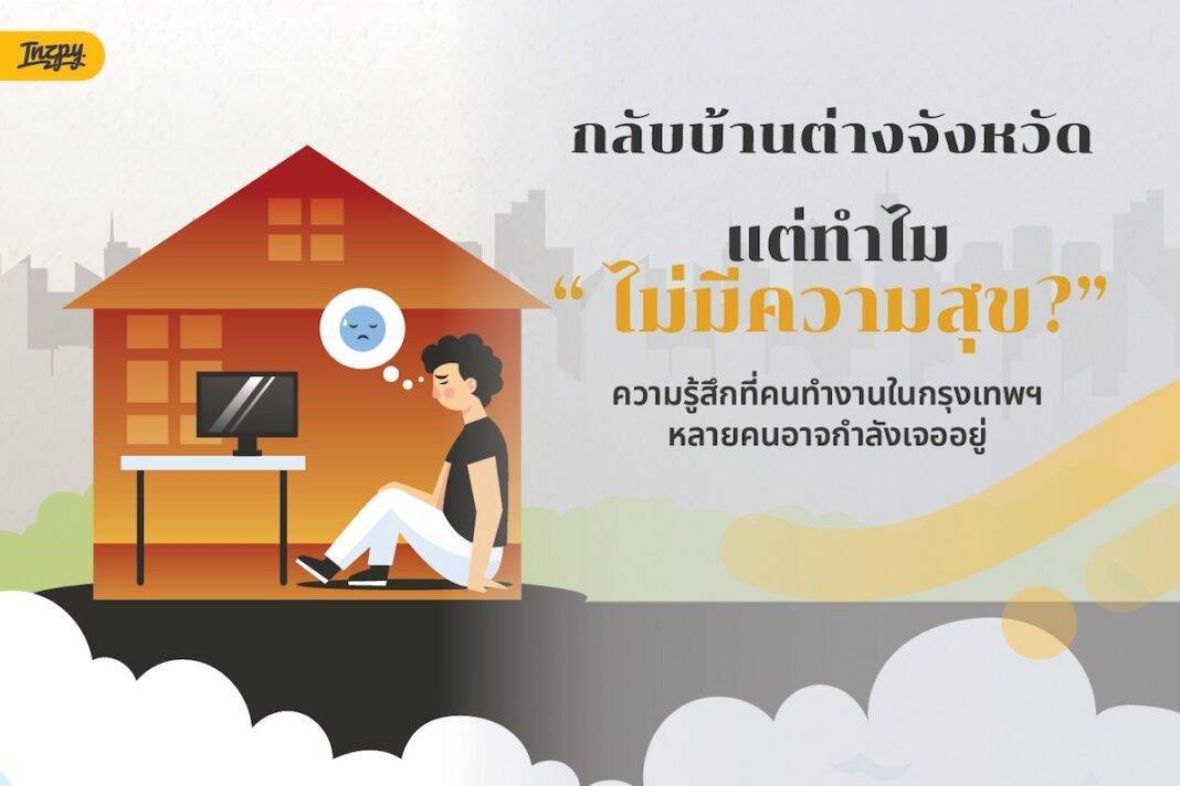 กลับบ้านต่างจังหวัดแล้วไม่มีความสุข