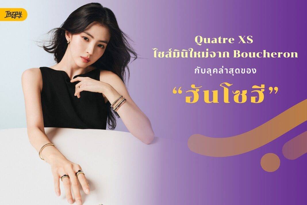 Quatre is getting mini: Boucheron เปิดตัวไซส์ XS พร้อม ‘ฮันโซฮี’ ในแคมเปญล่าสุด