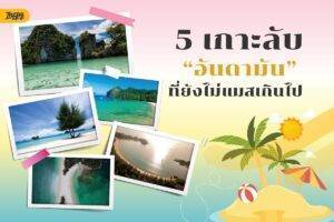 เกาะลับอันดามัน ที่ยังมีมุมเงียบ ๆ ให้พักจากคนเยอะ