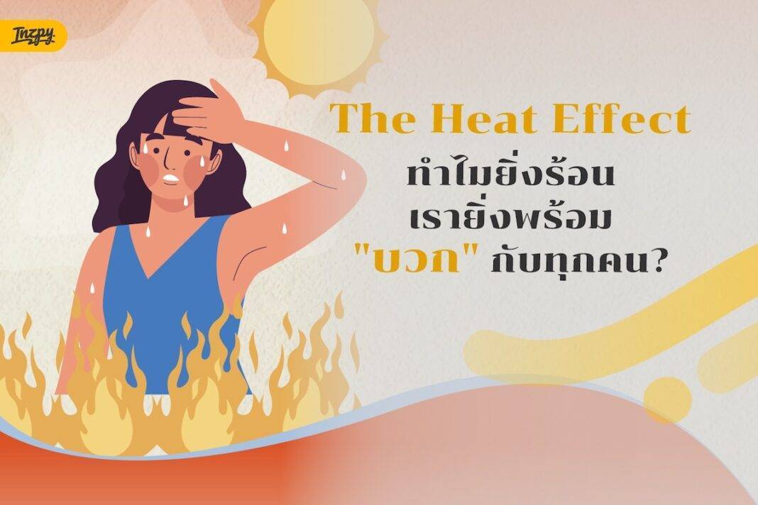 The Heat Effect: ทำไมยิ่งร้อน เรายิ่งพร้อม 
