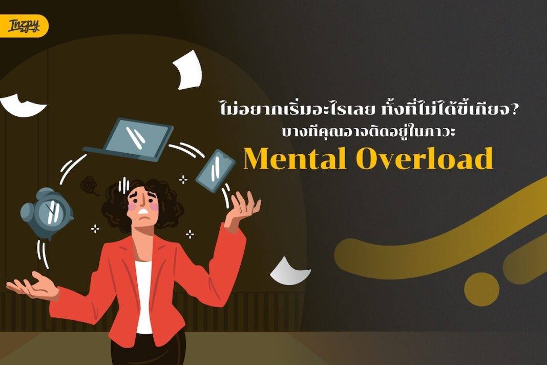 ไม่อยากเริ่มอะไรเลย ทั้งที่ไม่ได้ขี้เกียจ? บางทีคุณอาจติดอยู่ในภาวะ Mental Overload