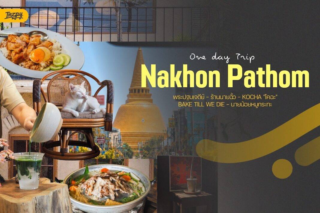One Day Trip นครปฐม ฉบับวันเดียวครบ! เก็บครบทั้งของอร่อยและคาเฟ่แบบไม่ต้องรีบ