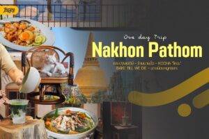 One Day Trip นครปฐม ฉบับวันเดียวครบ! เก็บครบทั้งของอร่อยและคาเฟ่แบบไม่ต้องรีบ