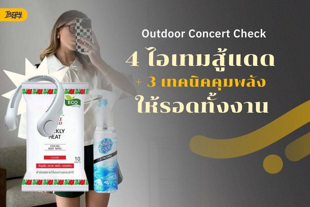ไปคอนเสิร์ตกลางแจ้งช่วงหน้าร้อนต้องเตรียมอะไรบ้าง? รวม 4 ไอเทมสำคัญและ 3 เทคนิคคุมพลังให้อยู่ได้จนจบงาน