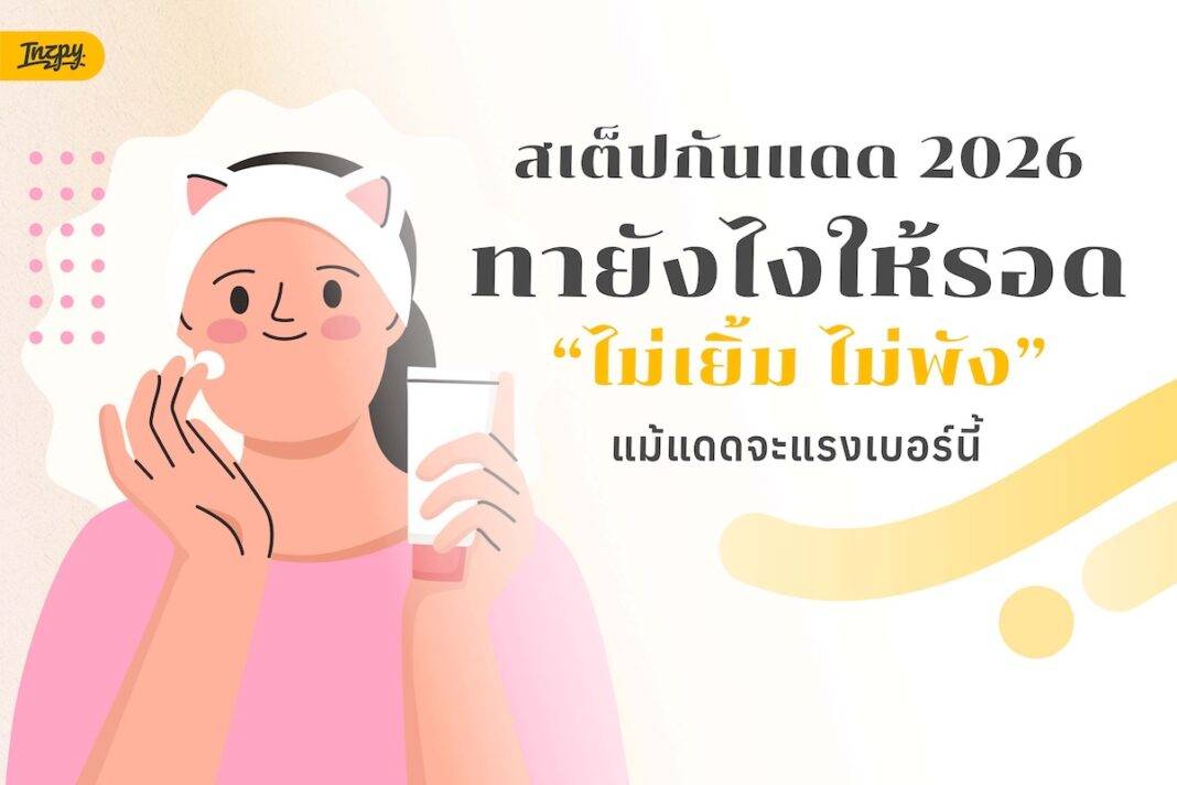 ป้องกันผิวจากแดดอย่างไรให้ผิวรอดทุกวัน ฉบับสายออฟฟิศในเมืองไทย