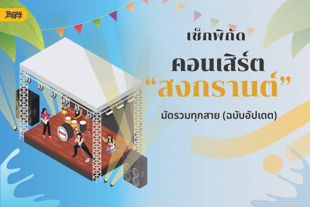 มัดรวมพิกัดสงกรานต์ 2569 กรุงเทพฯ ไปไหนดี? เช็กให้ครบทุกสายที่นี่